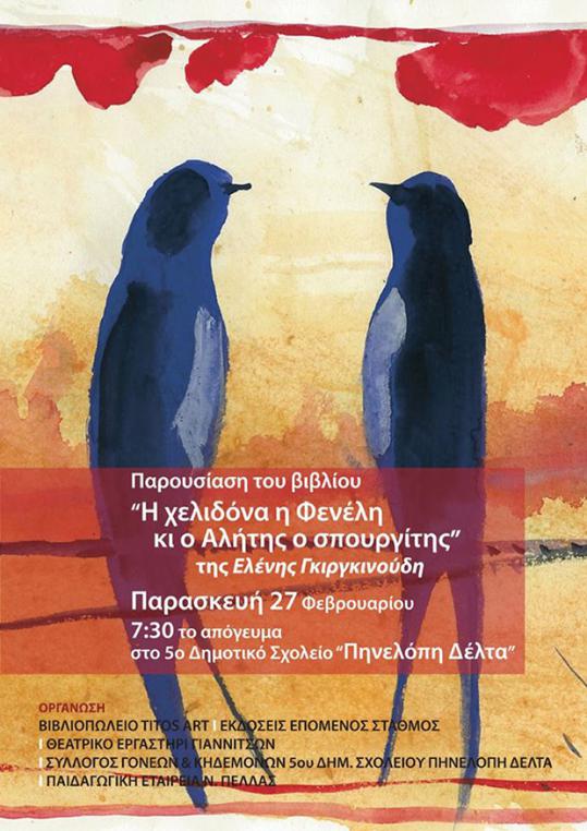 Παρουσίαση του παιδικού βιβλίου «Η χελιδόνα η Φενέλη κι ο Αλήτης ο σπουργίτης» στο 5ο Δημοτικό σχολείο Γιαννιτσών